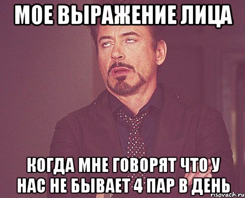 мое выражение лица когда мне говорят что у нас не бывает 4 пар в день, Мем твое выражение лица