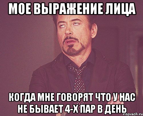 мое выражение лица когда мне говорят что у нас не бывает 4-х пар в день, Мем твое выражение лица