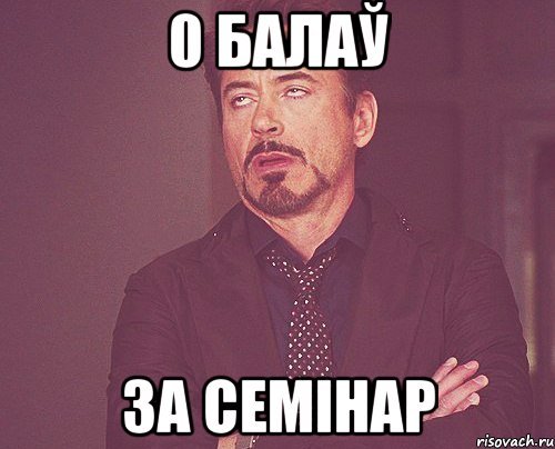 0 балаў за семінар, Мем твое выражение лица