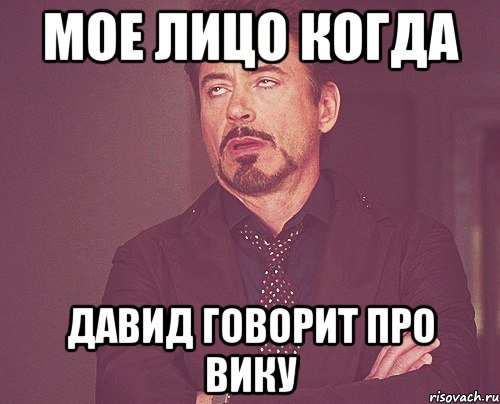 мое лицо когда давид говорит про вику, Мем твое выражение лица