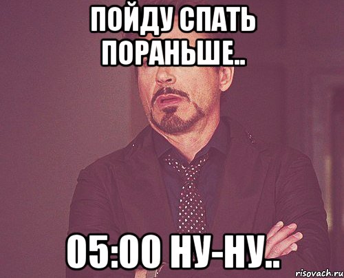пойду спать пораньше.. 05:00 ну-ну.., Мем твое выражение лица