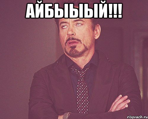 айбыыый!!! , Мем твое выражение лица