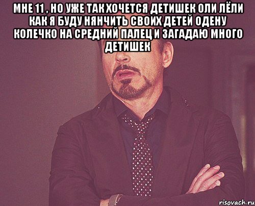 мне 11 , но уже так хочется детишек оли лёли как я буду нянчить своих детей одену колечко на средний палец и загадаю много детишек , Мем твое выражение лица