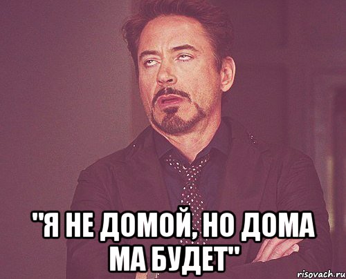  "я не домой, но дома ма будет", Мем твое выражение лица