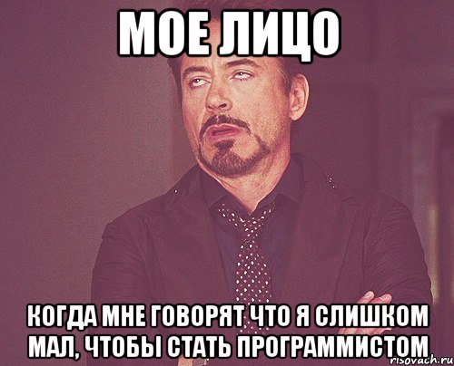 мое лицо когда мне говорят что я слишком мал, чтобы стать программистом, Мем твое выражение лица