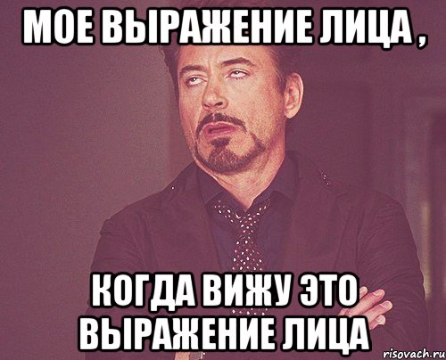 мое выражение лица , когда вижу это выражение лица, Мем твое выражение лица