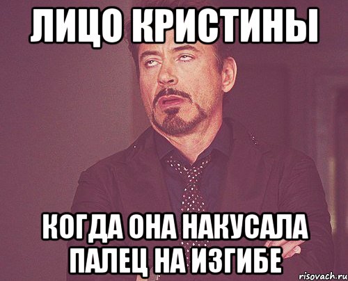 лицо кристины когда она накусала палец на изгибе, Мем твое выражение лица