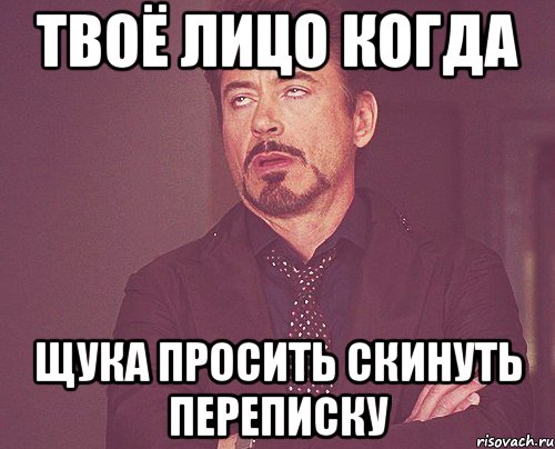твоё лицо когда щука просить скинуть переписку, Мем твое выражение лица