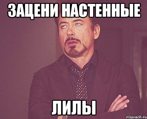 зацени настенные лилы, Мем твое выражение лица
