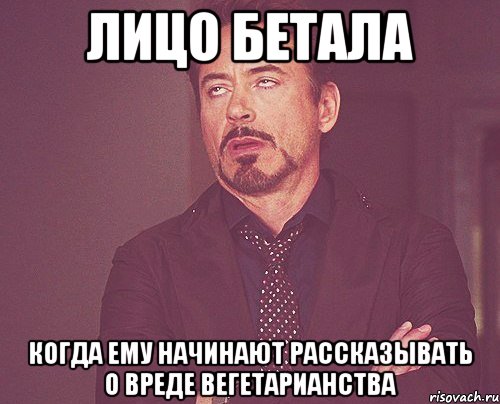 лицо бетала когда ему начинают рассказывать о вреде вегетарианства, Мем твое выражение лица