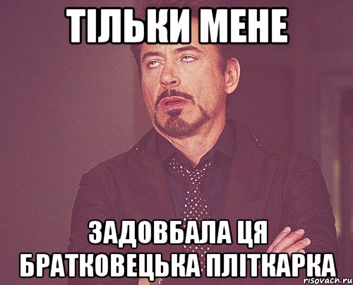 тільки мене задовбала ця братковецька пліткарка, Мем твое выражение лица