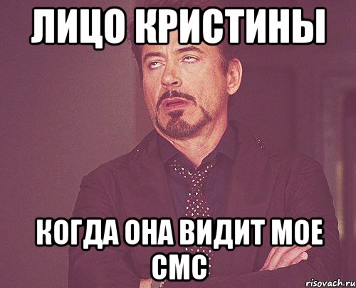 лицо кристины когда она видит мое смс, Мем твое выражение лица