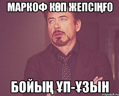 маркоф кӨп жепсіҢҒо бойыҢ Ұп-Ұзын, Мем твое выражение лица