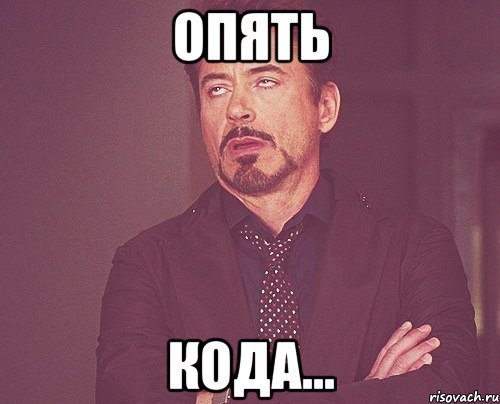 опять кода..., Мем твое выражение лица