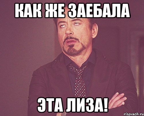 как же заебала эта лиза!, Мем твое выражение лица