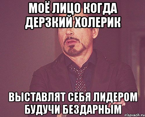 моё лицо когда дерзкий холерик выставлят себя лидером будучи бездарным, Мем твое выражение лица