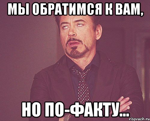 мы обратимся к вам, но по-факту..., Мем твое выражение лица