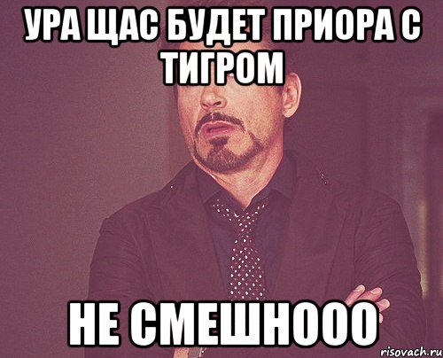 ура щас будет приора с тигром не смешнооо, Мем твое выражение лица