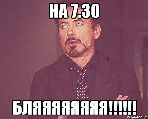 на 7.30 бляяяяяяяя!!!, Мем твое выражение лица