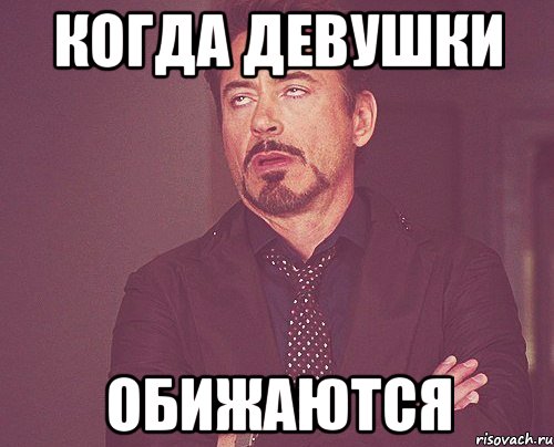 когда девушки обижаются, Мем твое выражение лица