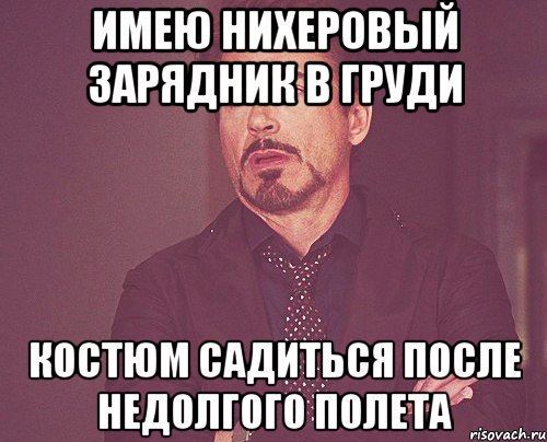 имею нихеровый зарядник в груди костюм садиться после недолгого полета, Мем твое выражение лица