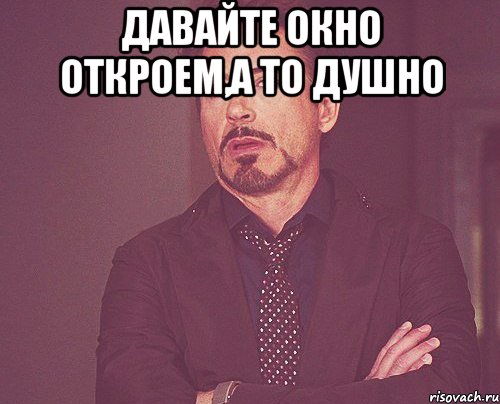 давайте окно откроем,а то душно , Мем твое выражение лица