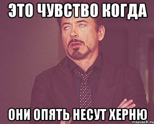 это чувство когда они опять несут херню, Мем твое выражение лица