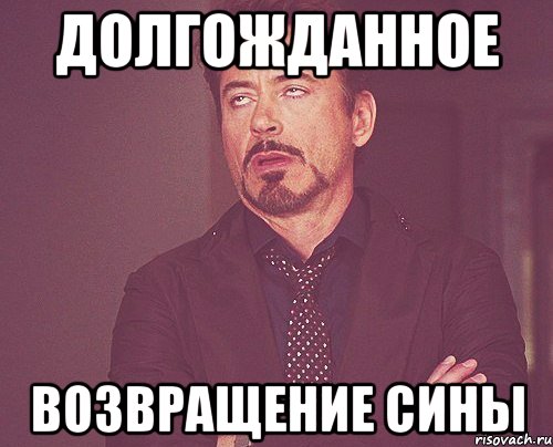 долгожданное возвращение сины, Мем твое выражение лица
