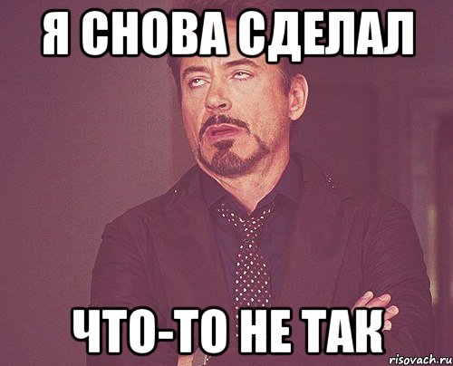 я снова сделал что-то не так, Мем твое выражение лица