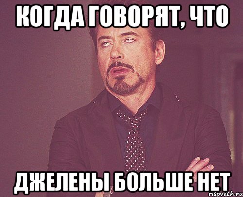 когда говорят, что джелены больше нет, Мем твое выражение лица