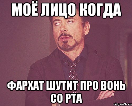 моё лицо когда фархат шутит про вонь со рта, Мем твое выражение лица