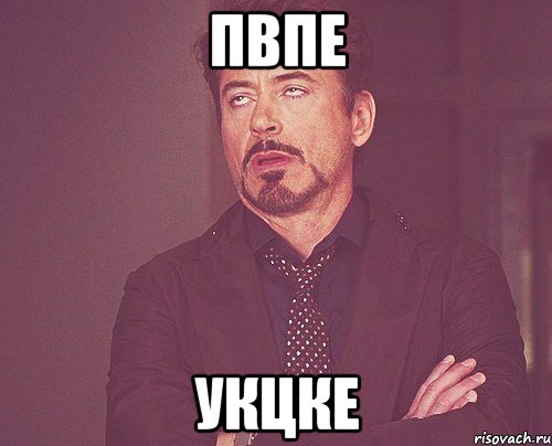 пвпе укцке, Мем твое выражение лица