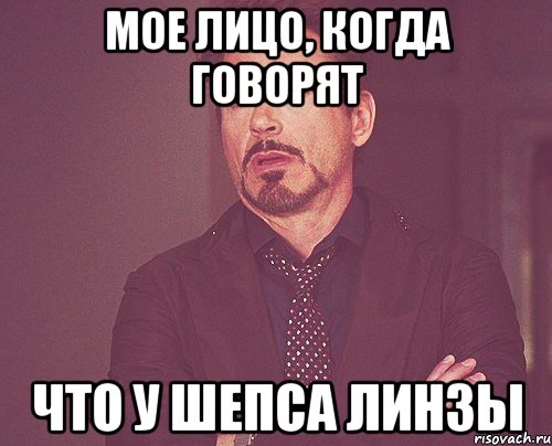 мое лицо, когда говорят что у шепса линзы, Мем твое выражение лица
