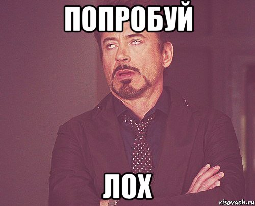попробуй лох, Мем твое выражение лица