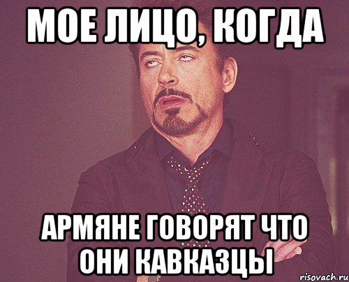 мое лицо, когда армяне говорят что они кавказцы, Мем твое выражение лица