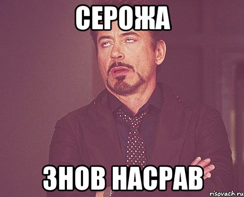серожа знов насрав, Мем твое выражение лица