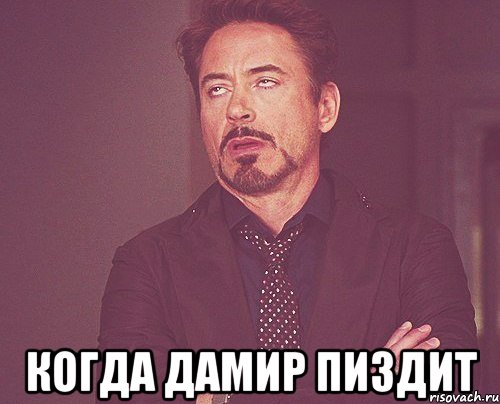  когда дамир пиздит, Мем твое выражение лица