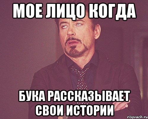 мое лицо когда бука рассказывает свои истории, Мем твое выражение лица