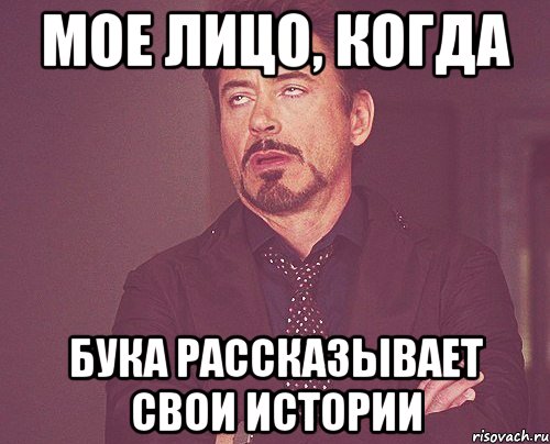 мое лицо, когда бука рассказывает свои истории, Мем твое выражение лица