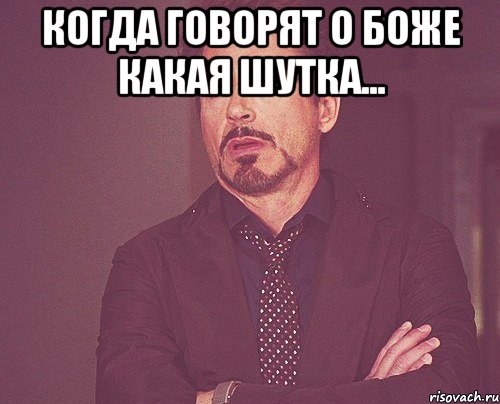 когда говорят о боже какая шутка... , Мем твое выражение лица