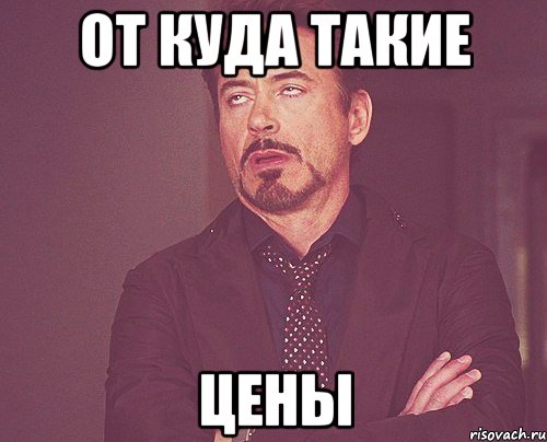 от куда такие цены, Мем твое выражение лица