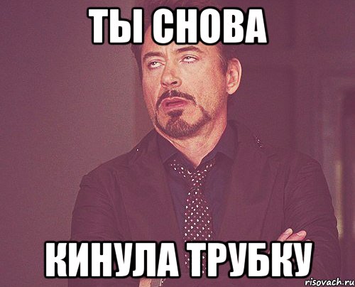 ты снова кинула трубку, Мем твое выражение лица