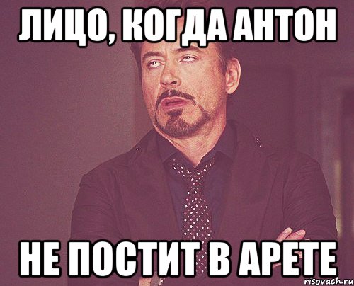 лицо, когда антон не постит в арете, Мем твое выражение лица