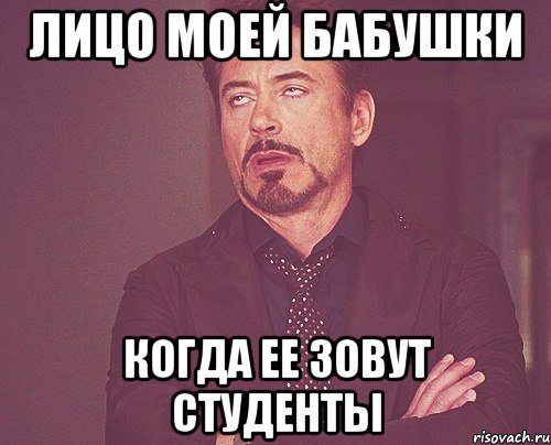 лицо моей бабушки когда ее зовут студенты, Мем твое выражение лица