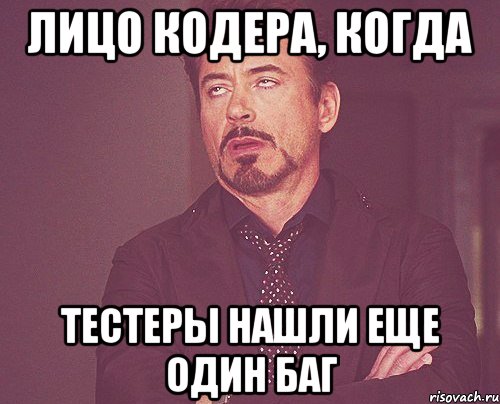лицо кодера, когда тестеры нашли еще один баг, Мем твое выражение лица