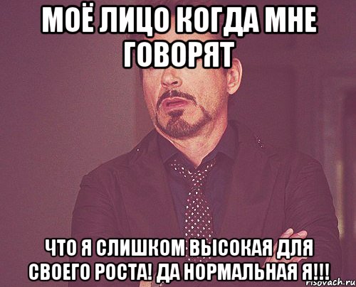 моё лицо когда мне говорят что я слишком высокая для своего роста! да нормальная я!!!, Мем твое выражение лица