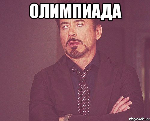 олимпиада , Мем твое выражение лица