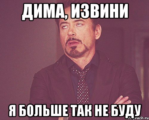 дима, извини я больше так не буду, Мем твое выражение лица