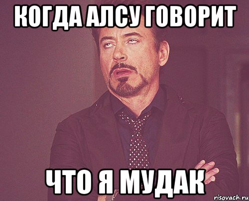 когда алсу говорит что я мудак, Мем твое выражение лица