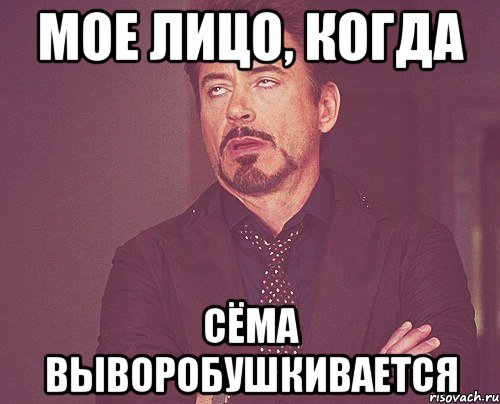 мое лицо, когда сёма выворобушкивается, Мем твое выражение лица